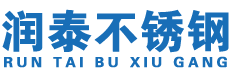 沈陽(yáng)潤(rùn)泰不銹鋼有限公司